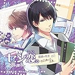 ドラマCD セン恋。After Story めぐりあいて 恋紫（国語の先生編）