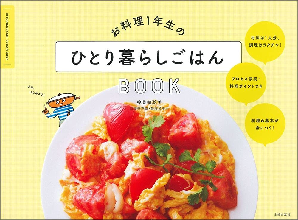お料理1年生のひとり暮らしごはんbook 検見﨑 聡美 本 通販 Amazon
