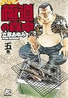 極道の食卓 第5巻