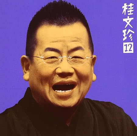 桂文珍 12 高津の富 天狗裁き 朝日名人会 ライヴシリーズ21 Amazon Com Music