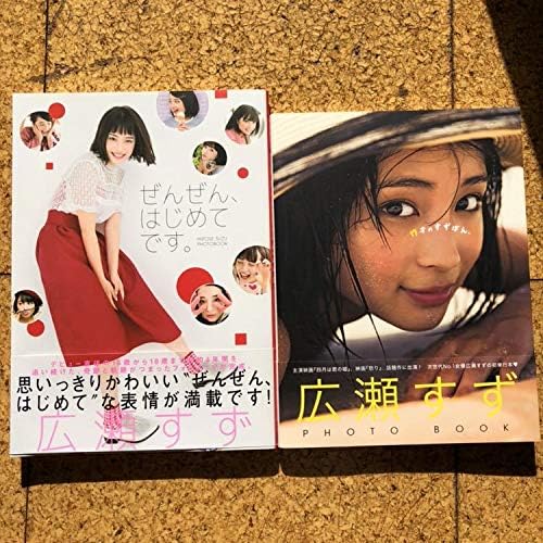 Amazon 広瀬すず 写真集 2冊セット 17才のすずぼん ぜんぜん はじめてです おもちゃ ホビー