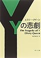 Ｙの悲劇 (角川文庫 ク 19-2)