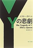 Ｙの悲劇 (角川文庫 ク 19-2)