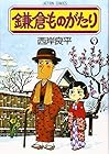 鎌倉ものがたり 第9巻