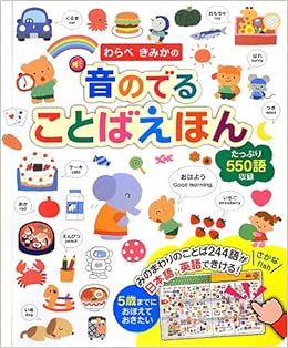 わらべきみかの 音のでる ことばえほん 音のでる知育絵本 わらべきみか 本 通販 Amazon