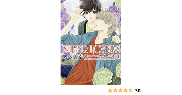 Super Lovers 第9巻 仮 あすかコミックスcl Dx Amazon Com Books