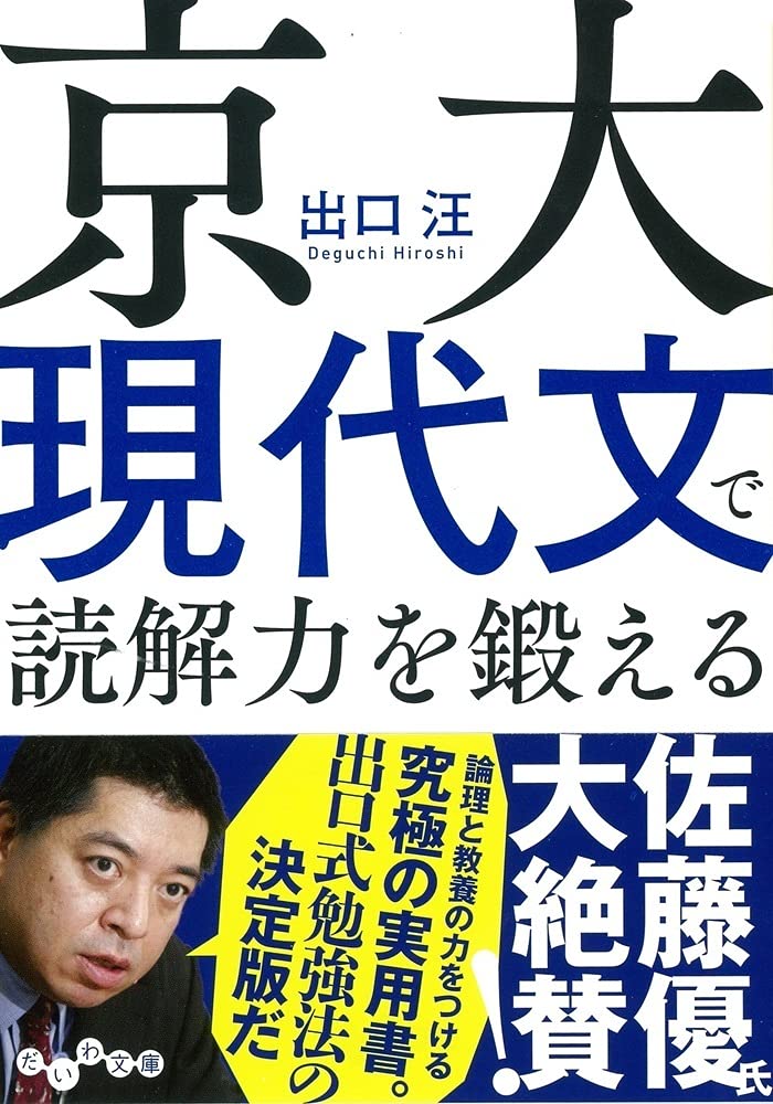 京大現代文で読解力を鍛える だいわ文庫 出口 汪 本 通販 Amazon