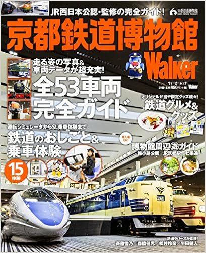 本の京都鉄道博物館Walker ウォーカームック (日本語) ムック – 2016/4/26の表紙