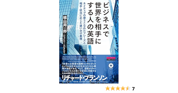 ビジネスで世界を相手にする人の英語 ネイティブの使うこなれたフレーズと相手 状況に応じた使い分け表現 Cdつき Amazon Com Books