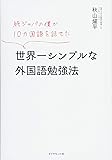 純ジャパの僕が10カ国語を話せた 世界一シンプルな外国語勉強法