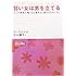 サレンダード・ワイフ 賢い女は男を立てる (知的生きかた文庫―わたしの時間シリーズ)