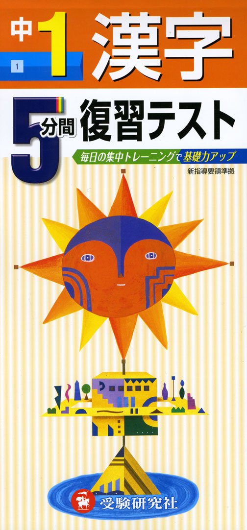 中学５分間復習テスト 漢字１年 受験研究社 受験研究社 本 通販 Amazon