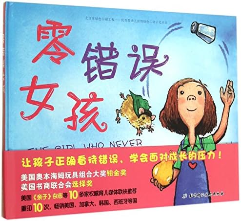 The Girl Who Never Made Mistakes (Hardcover (Chinese Edition) (Chinese) Hardcover – June 1, 2015
