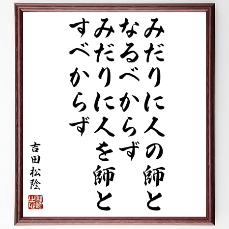 Amazon Co Jp 吉田松陰の名言書道色紙 みだりに人の師となるべからず みだりに人を師とすべからず 額付き 受注後直筆 千言堂 Z7642 ホーム キッチン