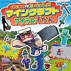 はじめてでもだいじょうぶ!マインクラフトアイテムずかん