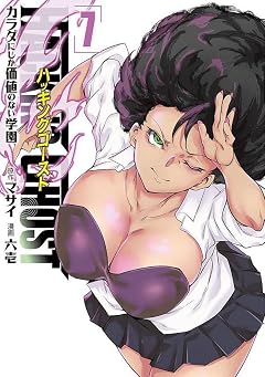 HACKING GHOST ~カラダにしか価値のない学園~の最新刊