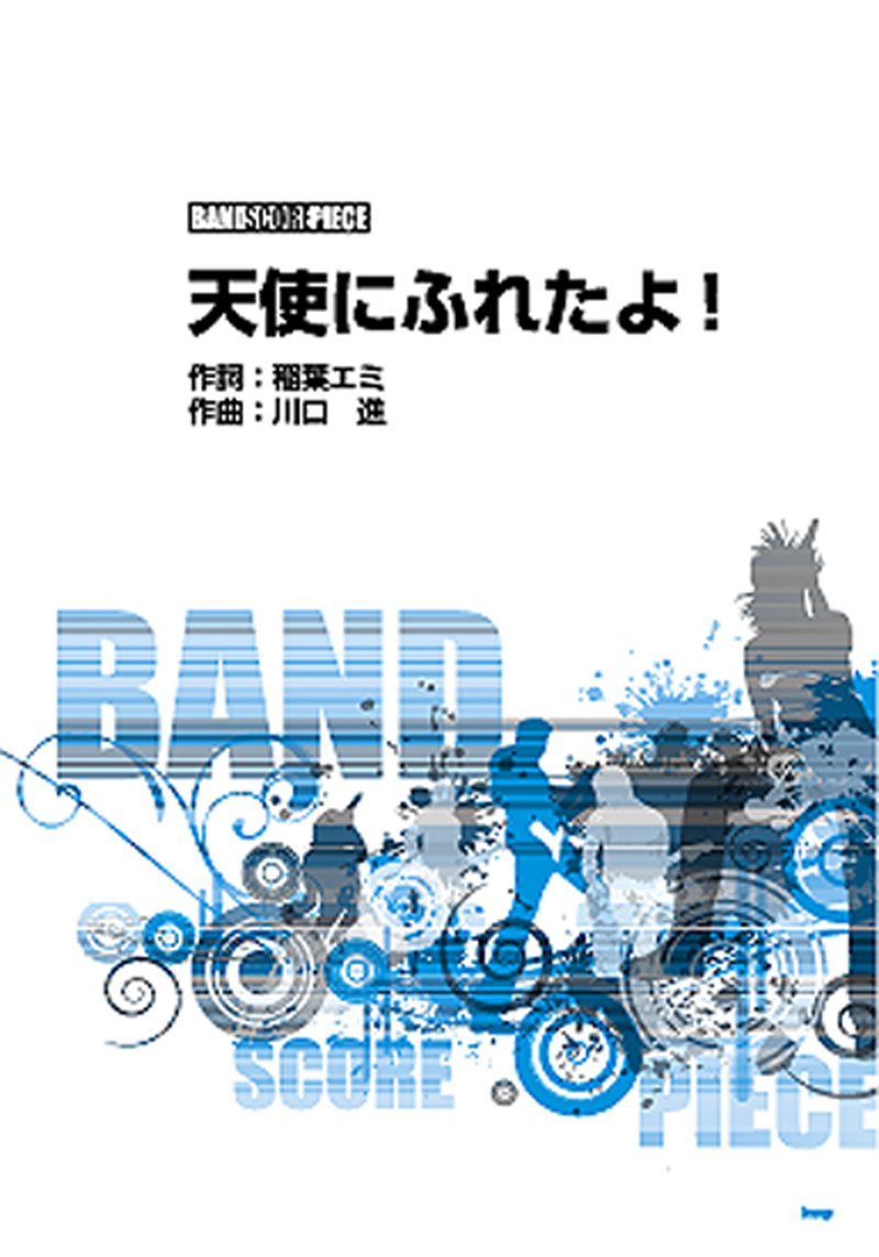 バンドスコアピース 天使にふれたよ Song By 放課後ティータイム バンド スコア ピース 本 通販 Amazon
