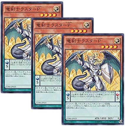 Amazon 3枚セット 遊戯王 日本語版 Core Jp025 Luster Pendulum The Dracoslayer 竜剣士ラスターp スーパーレア トレカ 通販