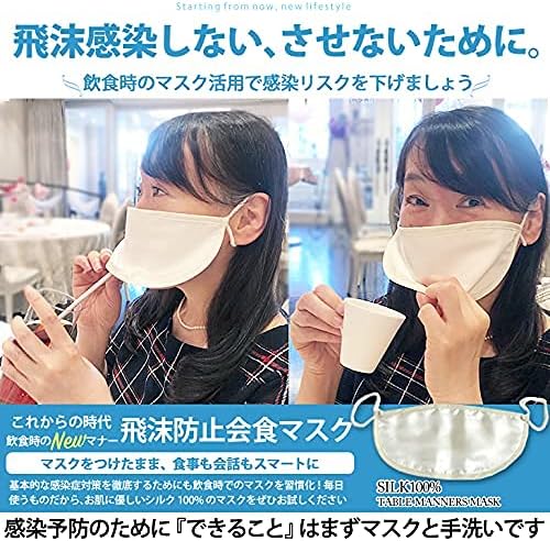 Amazon 会食用マスク 食事用マスク マスクをしたまま食事 会話ができます シルク100 日本製 フリーサイズ 男女兼用 マナー 飛沫対策 カラダ快適研究所 布マスク