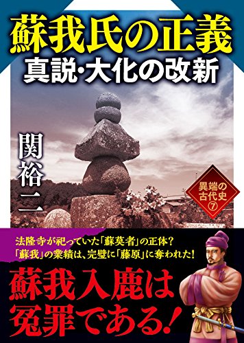 蘇我氏の正義 真説 大化の改新 異端の古代史7 ワニ文庫 関 裕二 本 通販 Amazon
