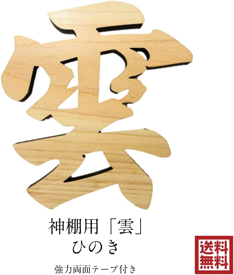 Amazon Co Jp 雲 神棚用 神具 雲字 雲切 厚さ10mm 木製 国産 檜 両面テープ付き メール便 ホーム キッチン