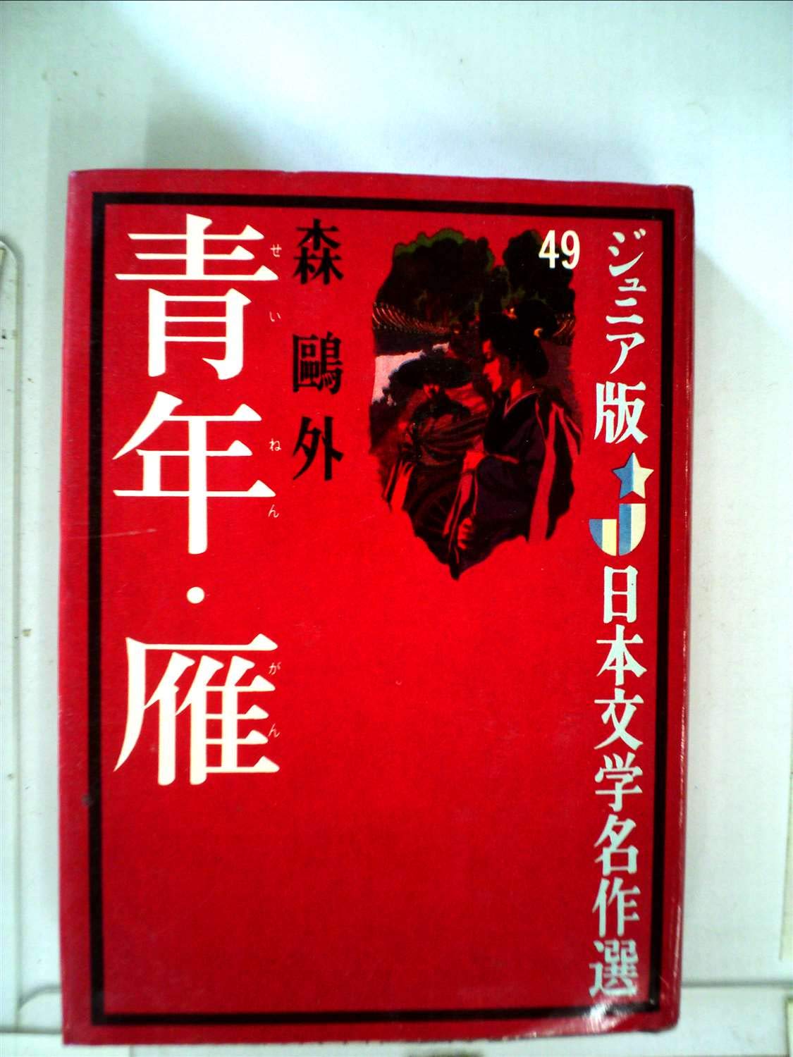 青年 雁 ジュニア版日本文学名作選 49 森 鴎外 岡本 爽太 本 通販 Amazon