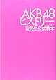 ＡＫＢ４８ヒストリー ～研究生公式教本～