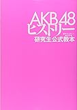 ＡＫＢ４８ヒストリー ～研究生公式教本～