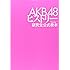ＡＫＢ４８ヒストリー ～研究生公式教本～