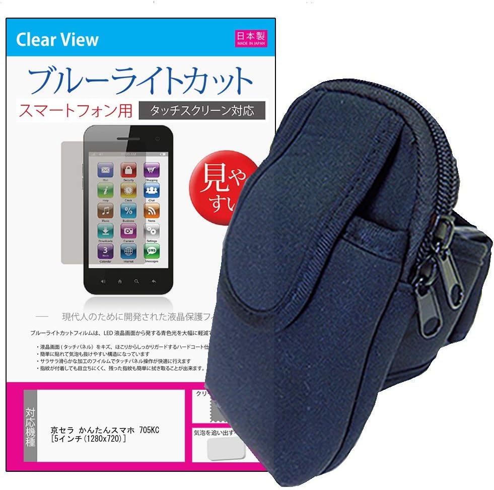 Amazon メディアカバーマーケット 京セラ かんたんスマホ 705kc 5インチ 1280x7 機種で使える スポーツ アームポーチ と ブルーライトカット液晶保護フィルム のセット ネオプレン製 アームバンド 通販