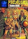 ドラゴンランス戦記 (1) (富士見文庫―富士見ドラゴンノベルズ)