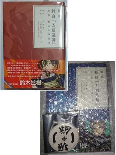Amazon 刀ステ 戯曲 舞台 刀剣乱舞 虚伝 義伝セット ジョ伝 末満健一 おまけ缶バッジ付き 一期一振 舞台刀剣乱舞 アニメ 萌えグッズ 通販