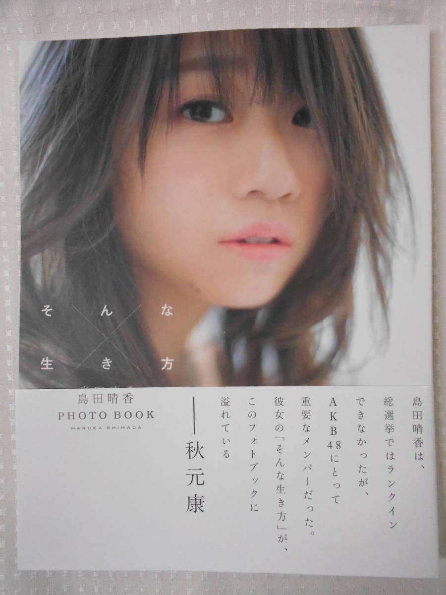 Amazon Co Jp 島田晴香 Photo Book そんな生きかた サイン入り Akb48 写真集 家電 カメラ