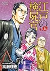 江戸の検屍官 第5巻