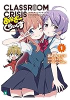 Classroom☆Crisisあなざーくらいしす 1