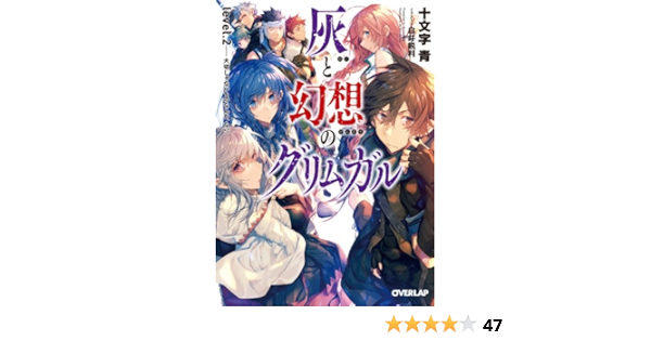 Amazon Com 灰と幻想のグリムガル Level 2 大切じゃないものなんか ない オーバーラップ文庫 Japanese Edition Ebook 十文字青 白井鋭利 Kindle Store