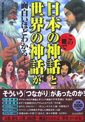 この一冊で日本の神話と世界の神話が面白いほどわかる 歴史の謎研究会 本 通販 Amazon この一冊で日本の神話と世界の神話が面白いほどわかる 歴史の謎研究会 本 通販 Amazon