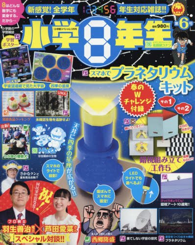 小学8年生 2018年3月号 画像