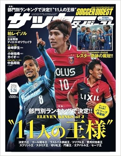 サッカーダイジェスト 16年5月26日号 特集 データで読み解くｊ１リーグ序盤戦 11人の王様 クラブダイジェスト２０１６ 柏レイソル 雑誌 日本スポーツ企画編集部 本 通販 Amazon
