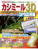 改訂新版 カシミール3D GPS応用編