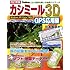 改訂新版 カシミール3D GPS応用編