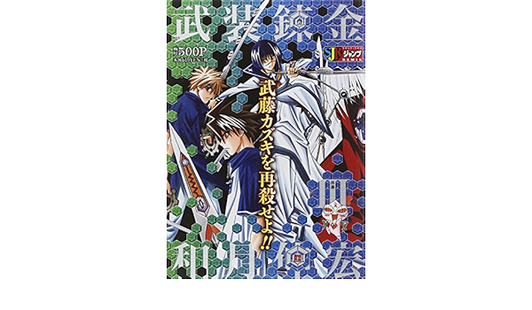 武装錬金 3 武藤カズキを再殺せよ Shueisha Jump Remix Amazon Com Books