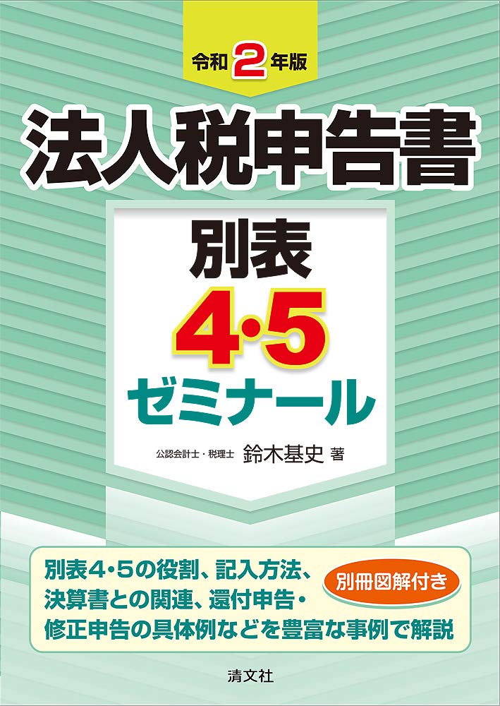 令和2年版 法人税申告書別表4 5ゼミナール 鈴木基史 本 通販 Amazon