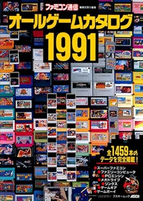 Amazon Co Jp ファミコン通信 オールゲームカタログ1991 ムック 書籍 ホビー 通販