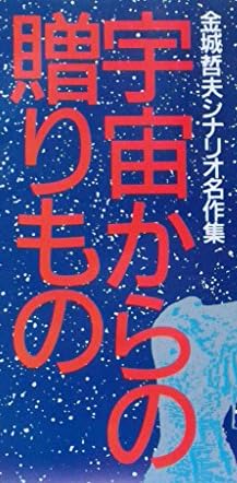 本『宇宙からの贈りもの』で使われている【ゴナ】