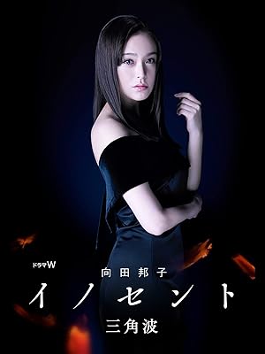 Amazon Co Jp 向田邦子 イノセント 三角波を観る Prime Video