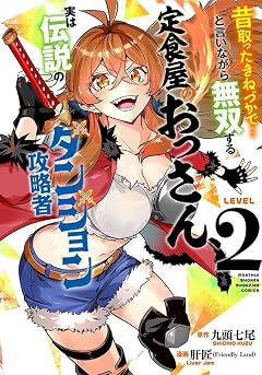 昔取ったきねづかで…と言いながら無双する定食屋のおっさん、実は伝説のダンジョン攻略者の最新刊