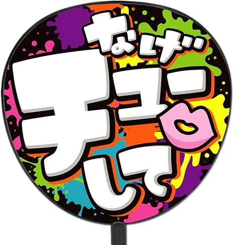 Amazon うちわ 用文字 定型メッセージ プリント なげチューして ペイント 応援うちわ アイドル 芸能人グッズ 通販
