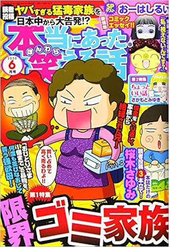 本当にあった笑える話 年 06月号 雑誌 本 通販 Amazon