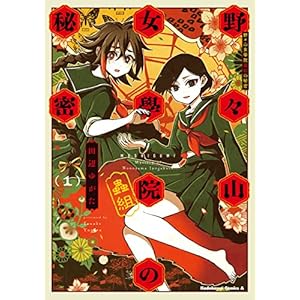 野々山女學院蟲組の秘密　（１） (角川コミックス・エース) [Kindle版]